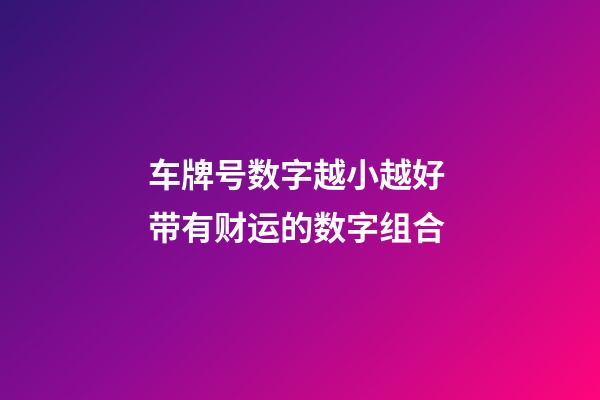 车牌号数字越小越好 带有财运的数字组合